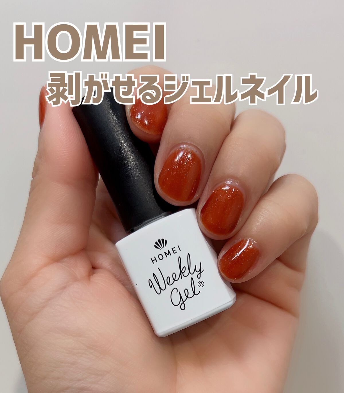 ウィークリージェル/HOMEI/ジェルネイルを使ったクチコミ(1枚目)