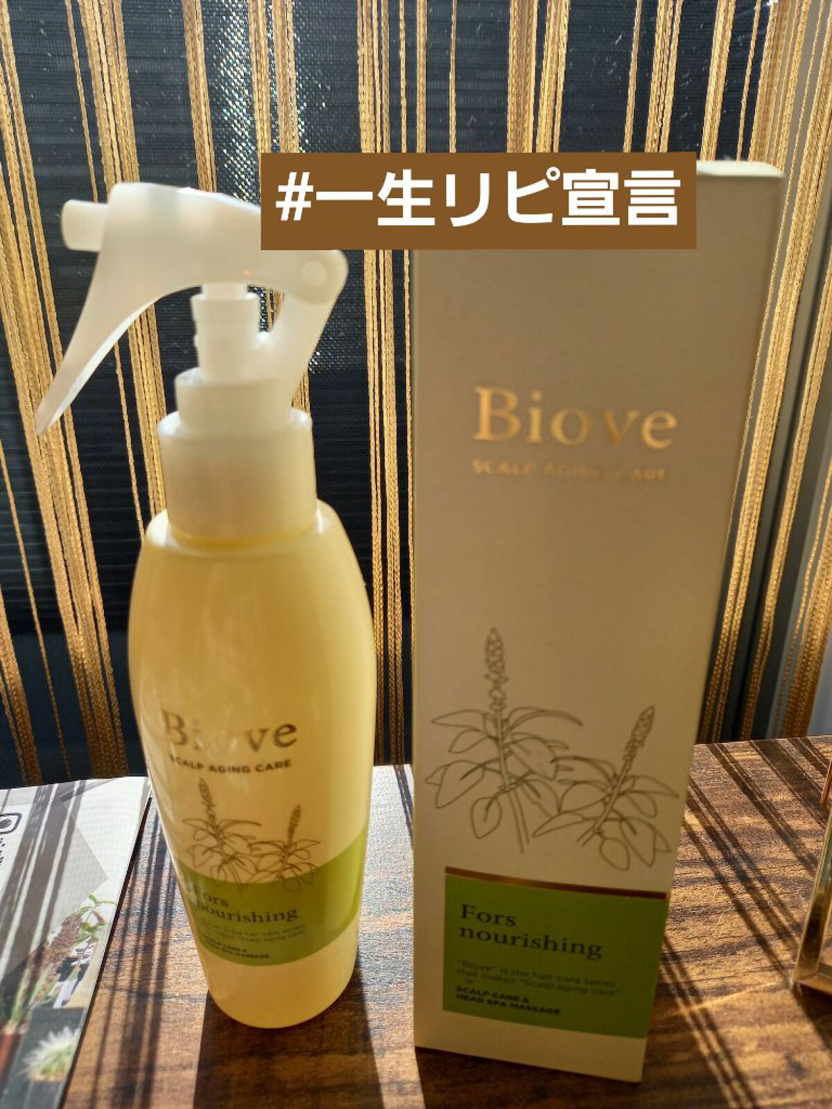 ビオーブ フォルスナリシング/Biove/頭皮ローションを使ったクチコミ(1枚目)