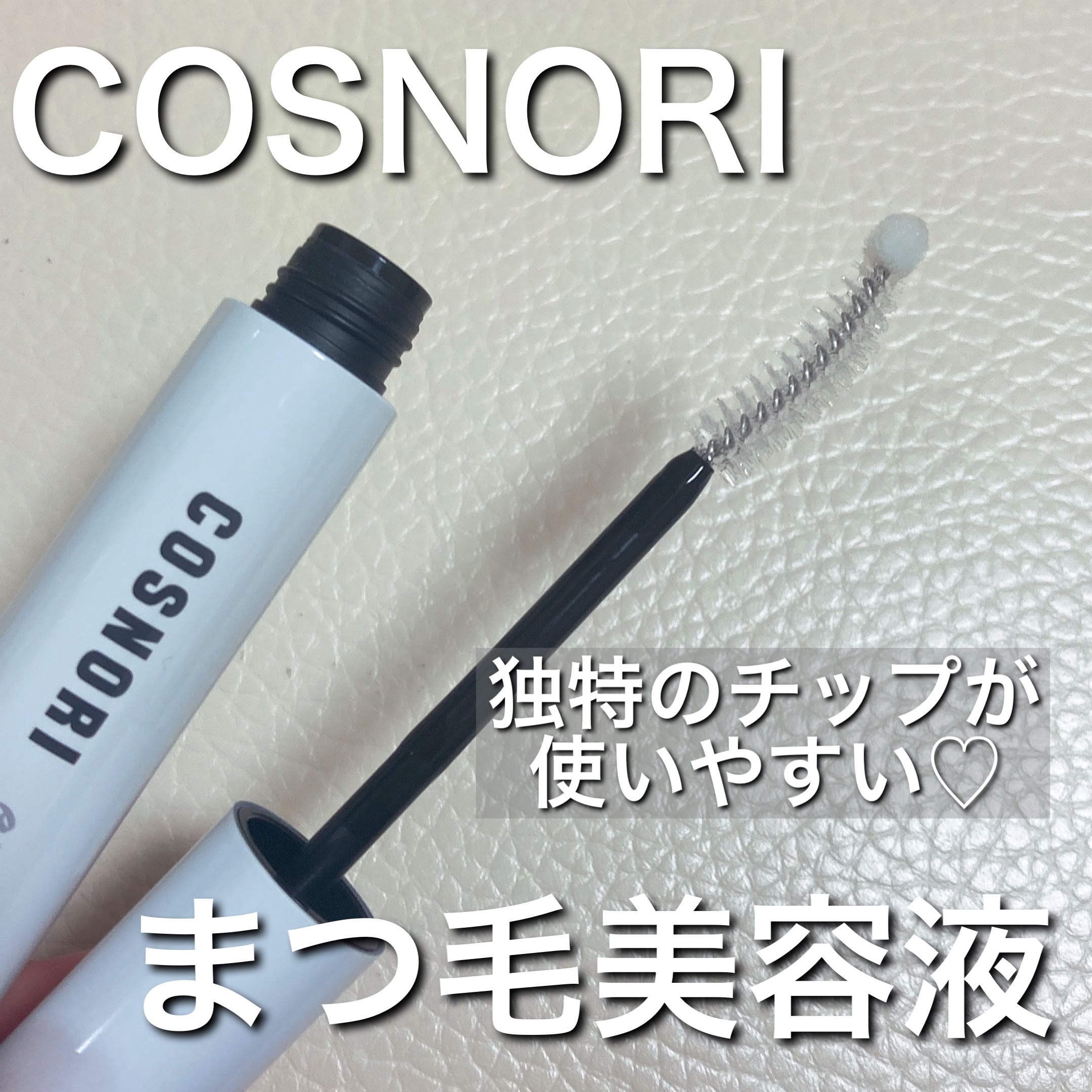 ロングアクティブアイラッシュセラム/COSNORI/まつげ美容液を使ったクチコミ（1枚目）