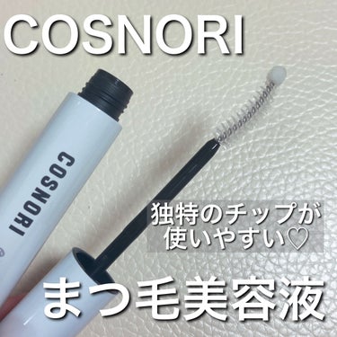 COSNORI ロングアクティブアイラッシュセラムのクチコミ「使いやすさが詰まったまつ毛美容液✨️
しかも色素沈着を引き起こす疑いのある成分未使用なんだとか.....」（1枚目）