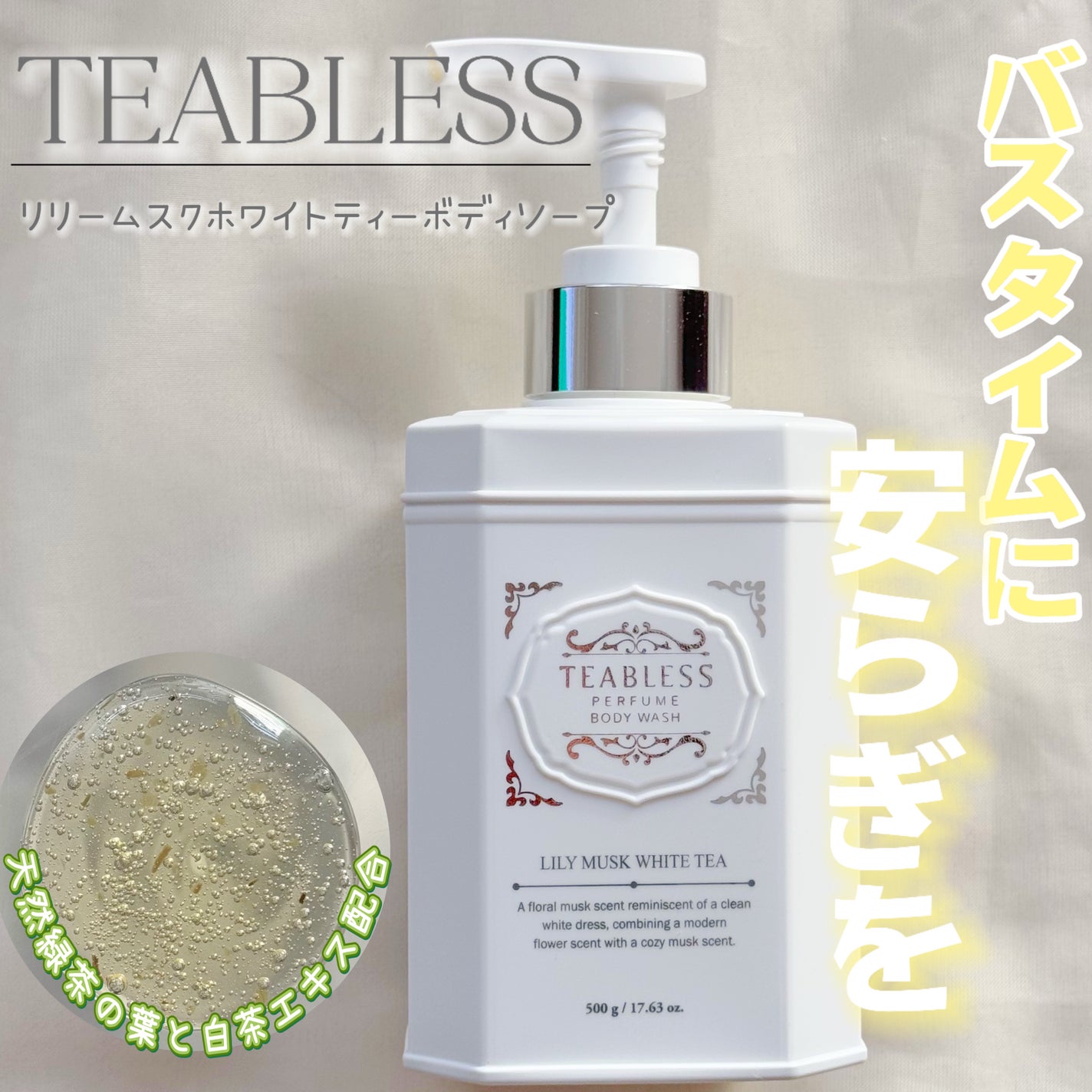 パフュームボディウォッシュ リリームスクホワイトティー/TEABLESS/ボディソープを使ったクチコミ(1枚目)