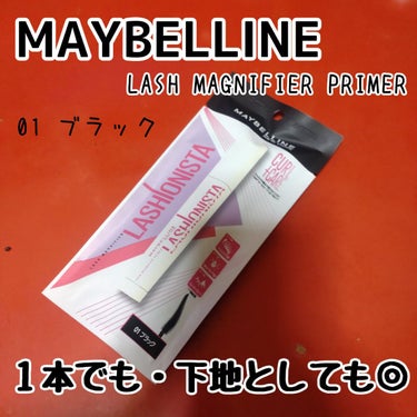 ラッシュニスタ　プライマー/MAYBELLINE NEW YORK/マスカラ下地・トップコートを使ったクチコミ（1枚目）