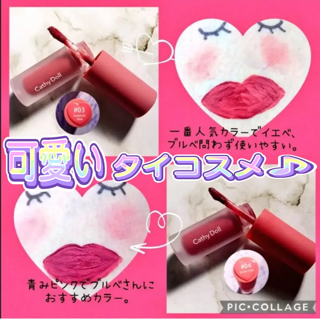 リップアンドチーク ヌードマットティント/CathyDoll/リップティントを使ったクチコミ（1枚目）