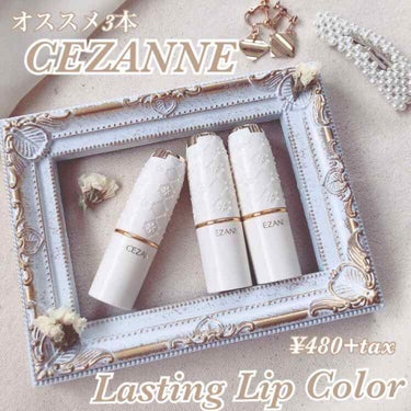 ラスティング リップカラーN/CEZANNE/口紅を使ったクチコミ（1枚目）