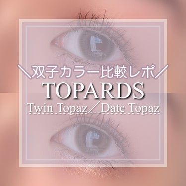 TOPARDS 1day デートトパーズ/TOPARDS/ワンデー（１DAY）カラコンを使ったクチコミ（1枚目）