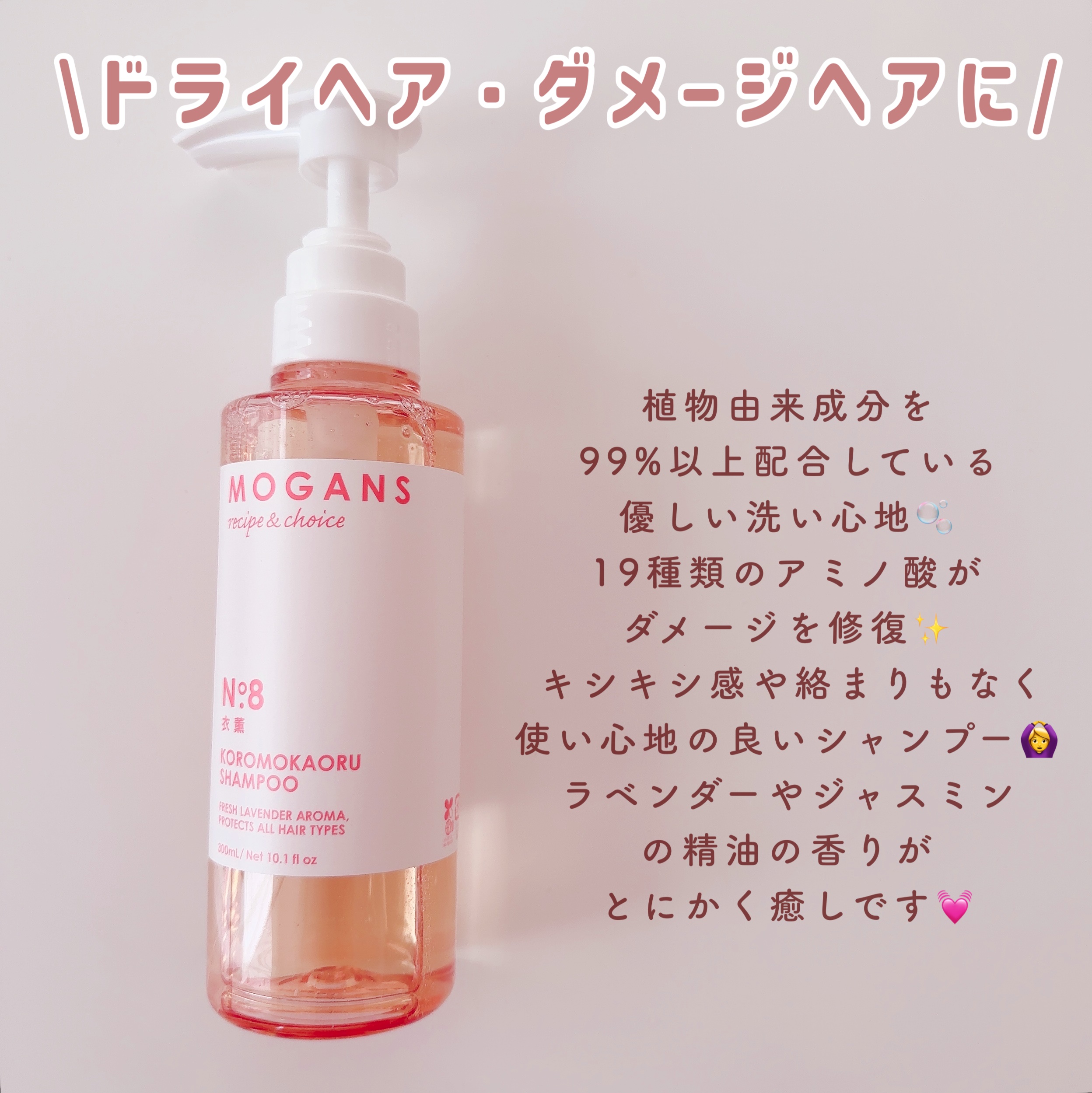 ノンシリコン アミノ酸 シャンプー/コンディショナー 衣薫（ころもかおる）/MOGANS/市販シャンプーを使ったクチコミ（3枚目）