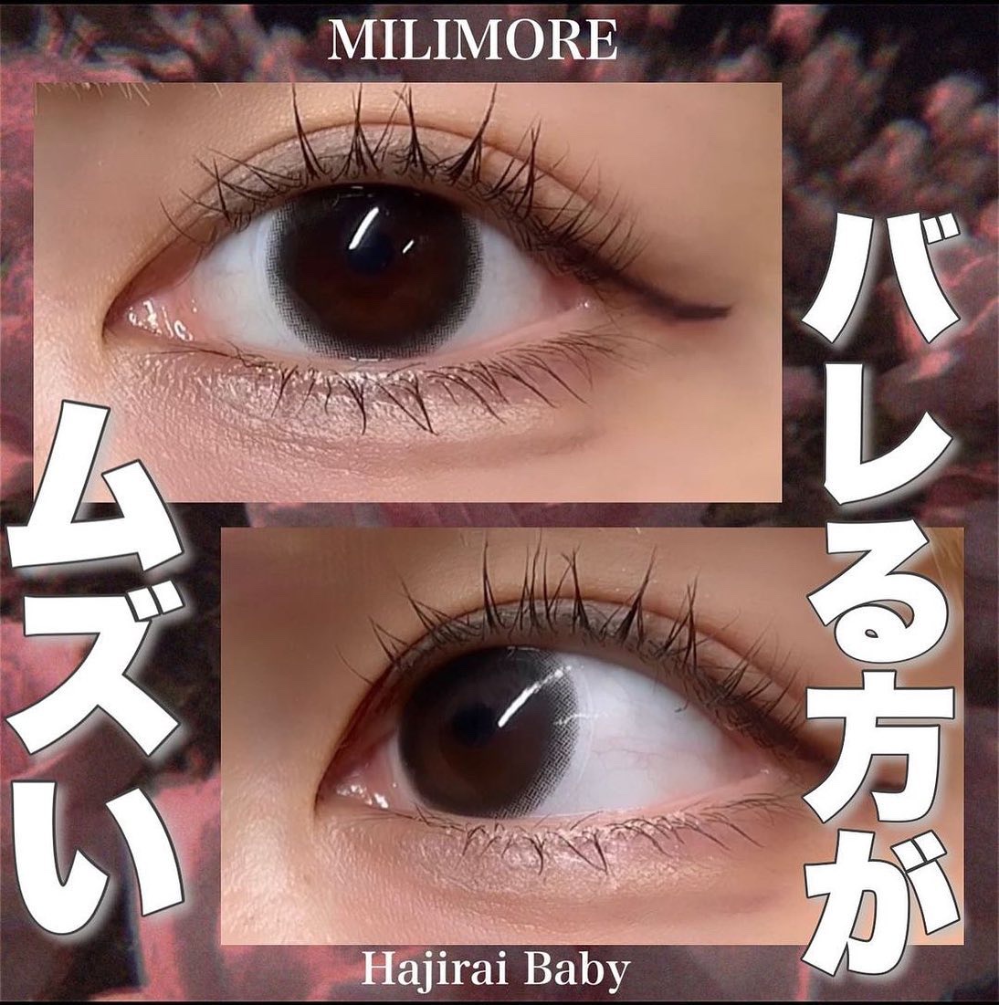 [Ever Color 1day MILIMORE はじらいベイビー]

今年4月に発売して大人気のカラコンシリーズMILIMORE！
その中でも一番ナチュラルなカラー「はじらいベイビー」のレビューです👀！
濃すぎないダークブラウンのカラ