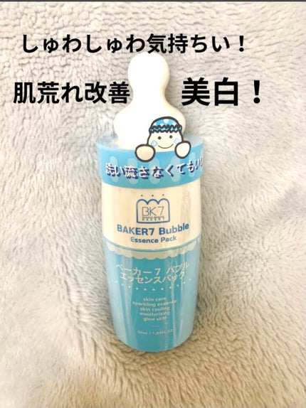 マジックバブルエッセンスパック(ブルー)/BAKER7/洗い流すパック・マスクを使ったクチコミ(1枚目)