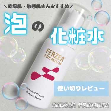 フェルゼアプレミアム 薬用泡の化粧水/フェルゼア/化粧水を使ったクチコミ（1枚目）