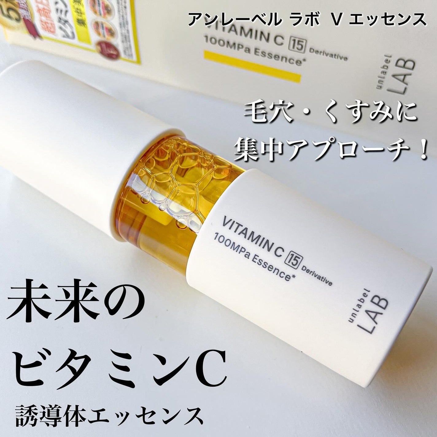 V エッセンス/unlabel/美容液を使ったクチコミ(1枚目)