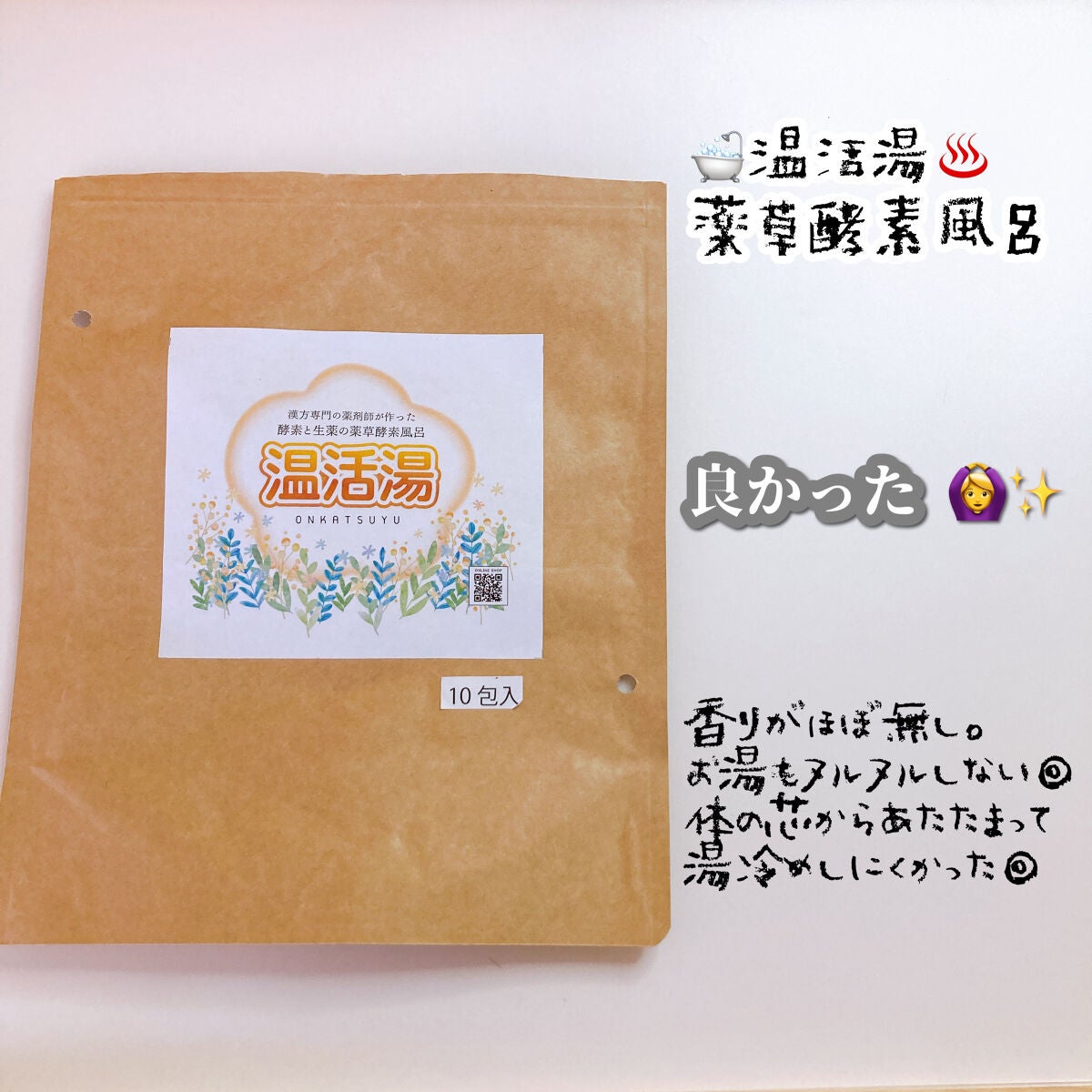 温活湯/葵堂薬局/入浴剤を使ったクチコミ(1枚目)