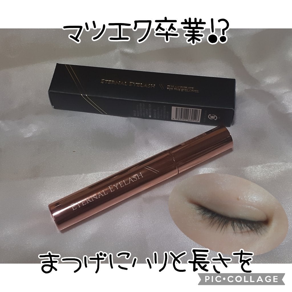 エターナルアイラッシュ/リュバンブラン/まつげ美容液を使ったクチコミ(1枚目)