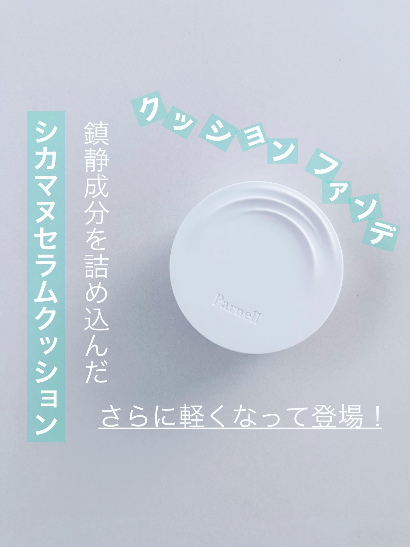 シカマヌ セラム クッションファンデ/parnell/クッションファンデーションを使ったクチコミ(1枚目)