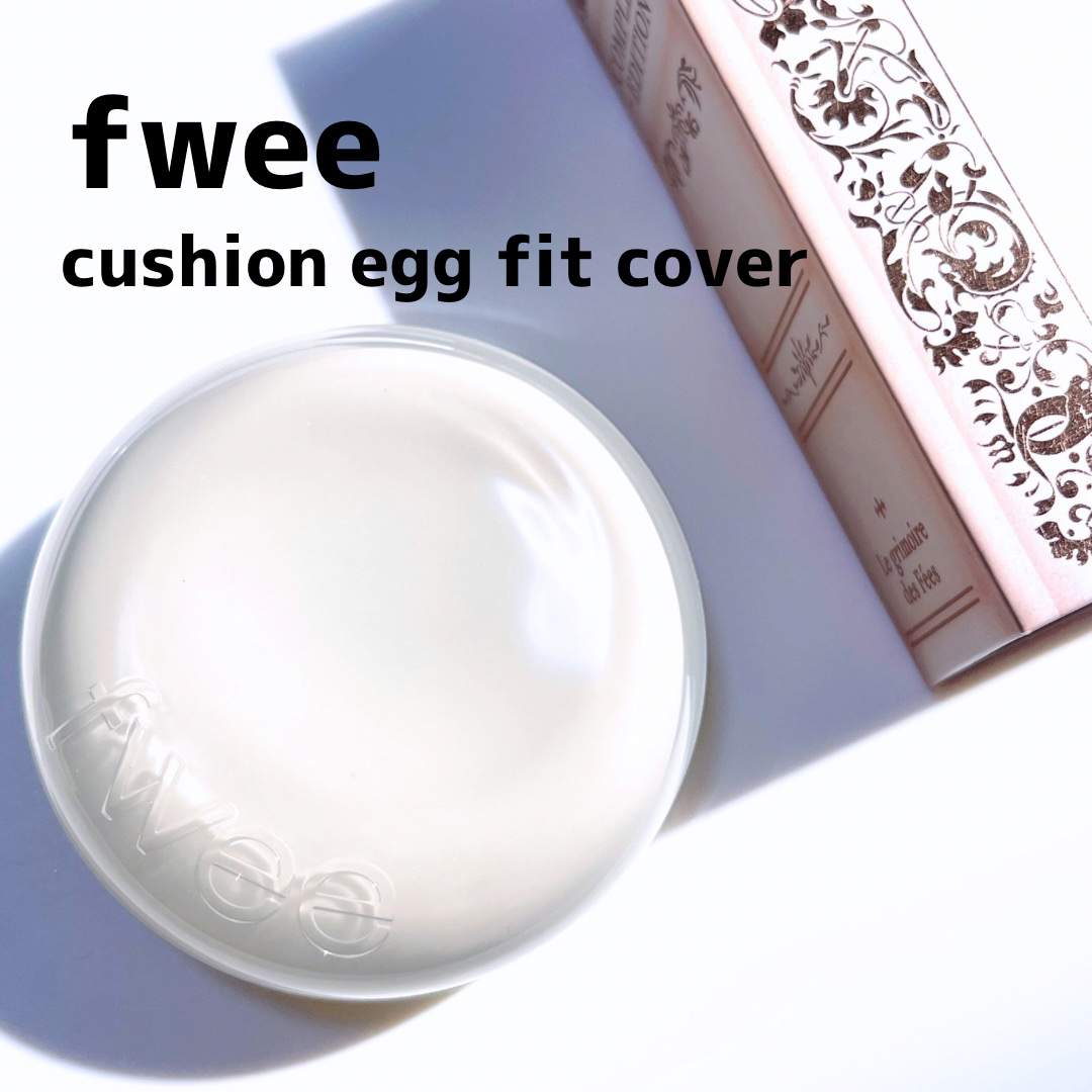フィー クッションエッグフィットカバー 1.5 ピーチ/fwee/クッションファンデーションを使ったクチコミ（1枚目）
