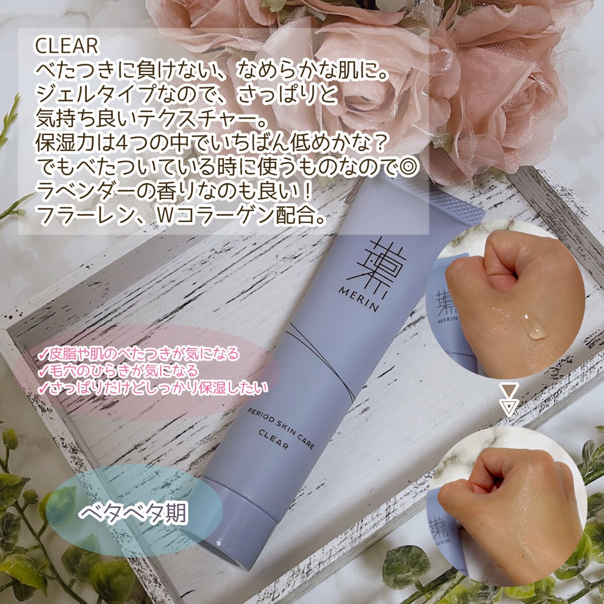 ピリオドスキンケア 美容ジェルクリーム マンスリーセット /MERIN/スキンケアキットを使ったクチコミ(5枚目)