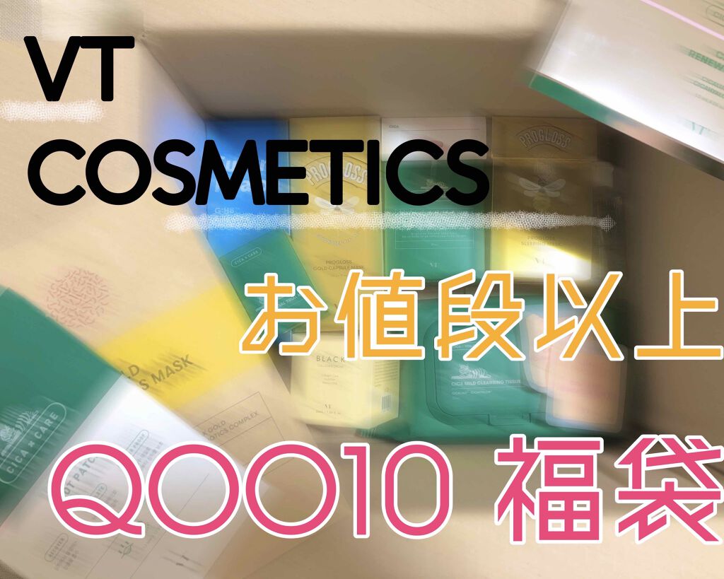 Qoo10 福袋/Qoo10/メイクアップキットを使ったクチコミ(1枚目)