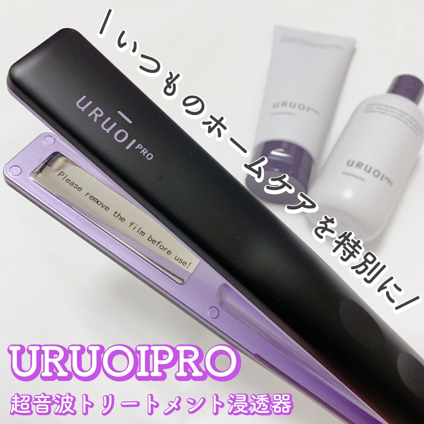 ウルオイ プロ/URUOI PRO/ヘアケアグッズを使ったクチコミ(1枚目)