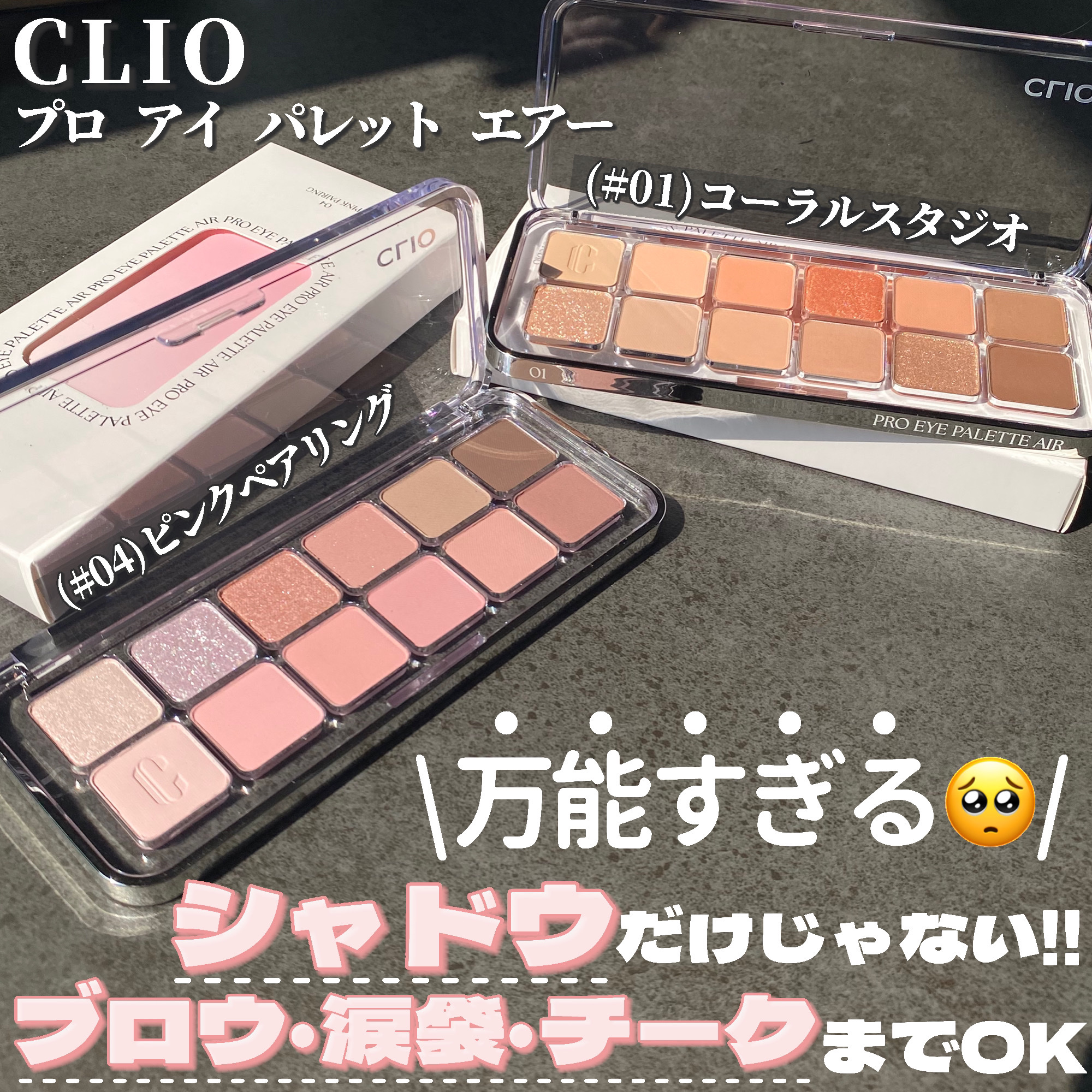 プロ アイ パレット エアー/CLIO/アイシャドウパレットを使ったクチコミ（2枚目）