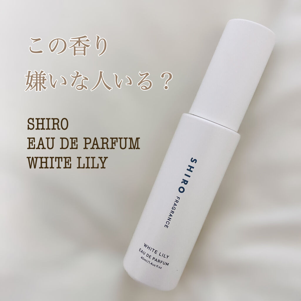 ホワイトリリー オードパルファン/SHIRO/香水(レディース)を使ったクチコミ（1枚目）