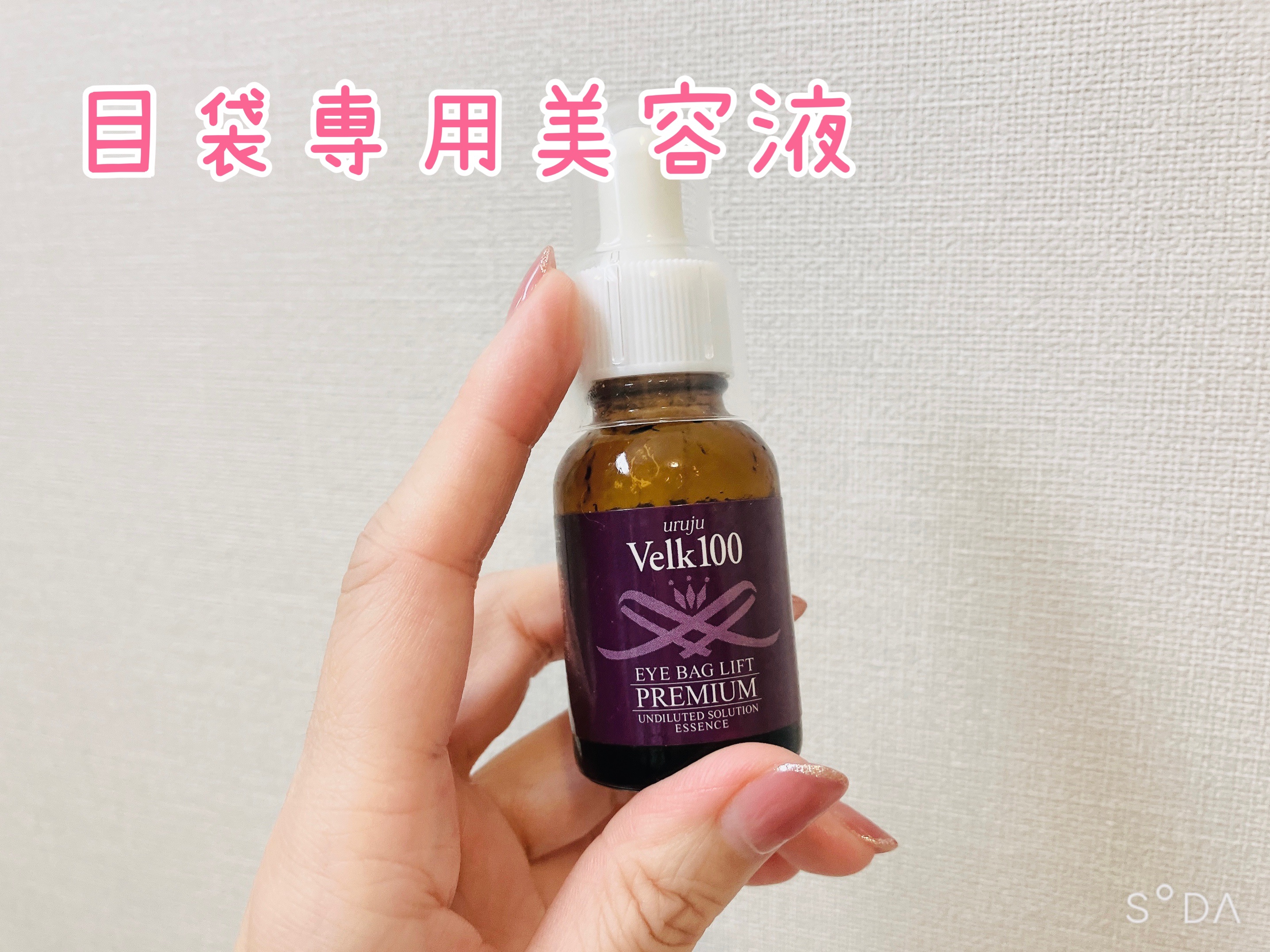 アイバッグリフトプレミアム/uruju/美容液を使ったクチコミ（1枚目）