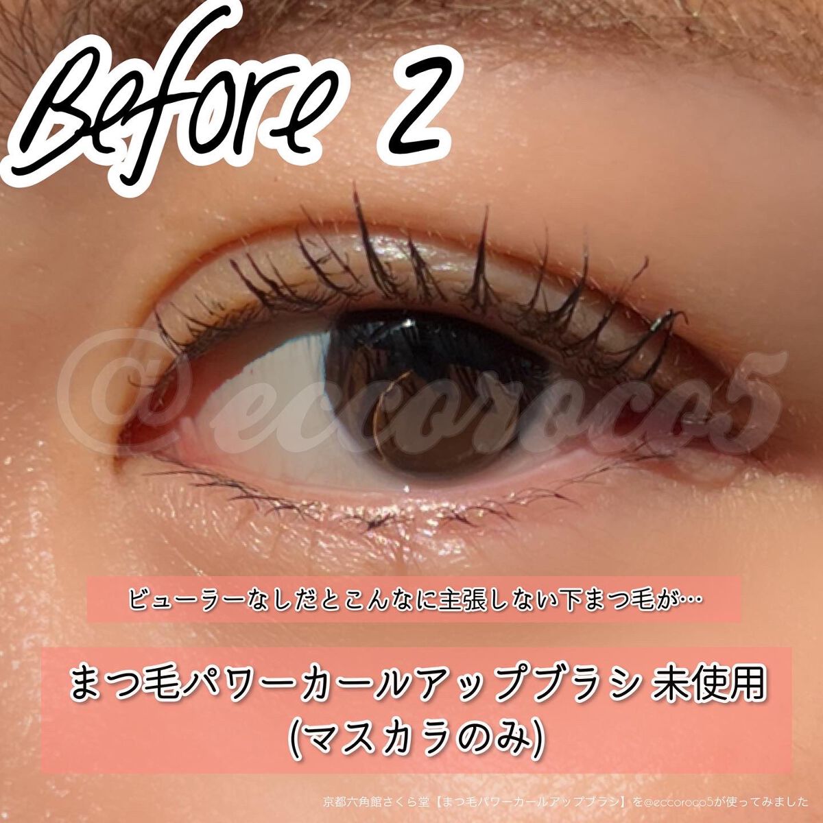 まつ毛カールアップブラシ/六角館さくら堂/メイクブラシを使ったクチコミ(4枚目)