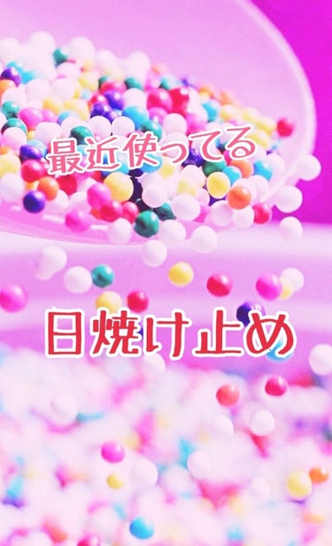 今日すごく暑かった…
こんな時にすごく困りますよね…
そう『日焼け』
今回は最近使い始めた日焼け止めをご紹介します！

その日焼け止め…
その名も【SUN ＰLAY】
他にもいろいろシリーズがあるそうな