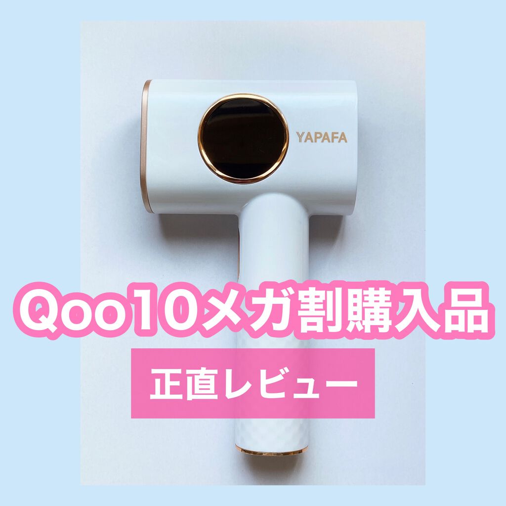 IPL脱毛器/YAPAFA/家庭用脱毛器を使ったクチコミ(1枚目)