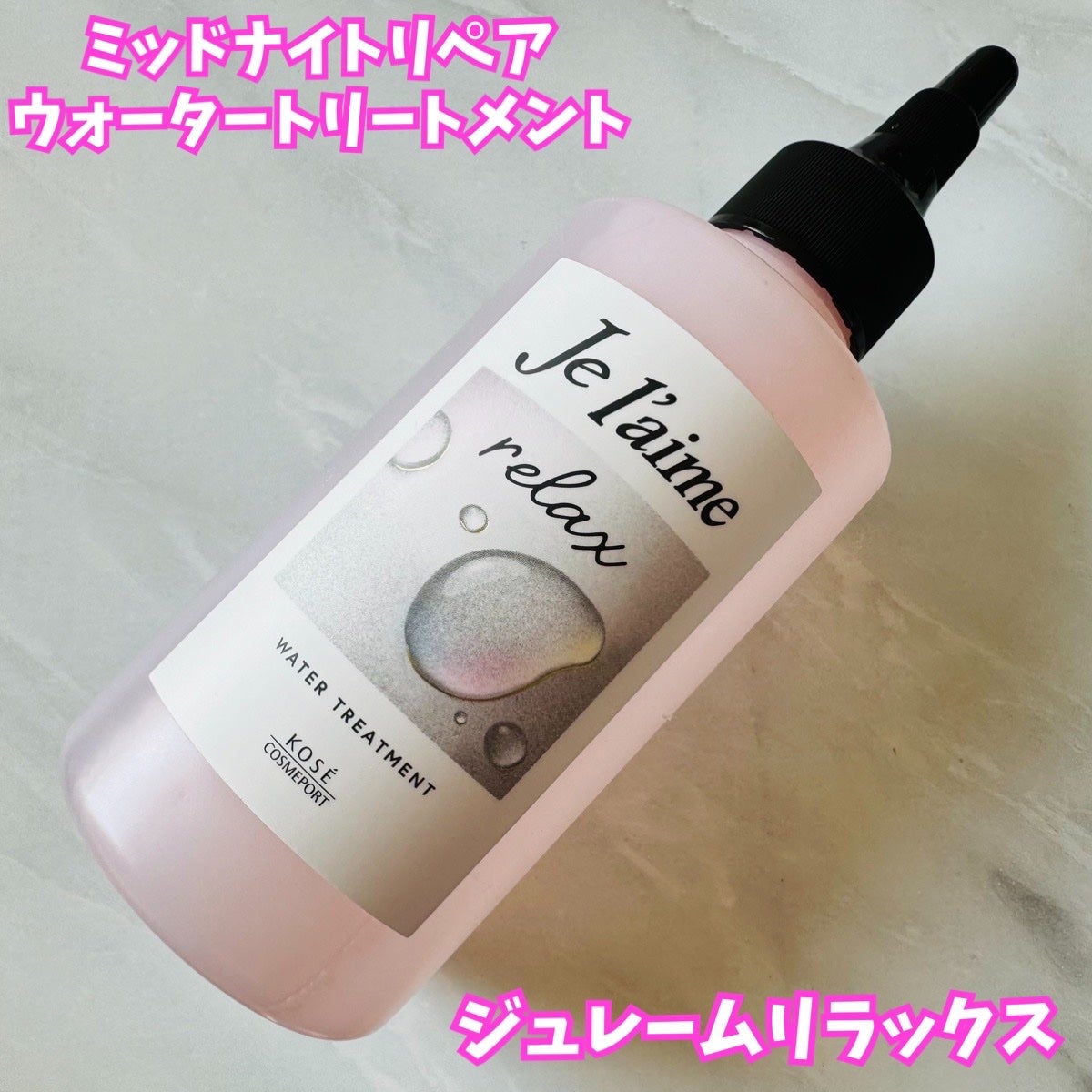 ジュレーム リラックス ミッドナイトリペア ウォータートリートメント<洗い流すヘアトリートメント>/Je l'aime/洗い流すヘアトリートメントを使ったクチコミ(1枚目)