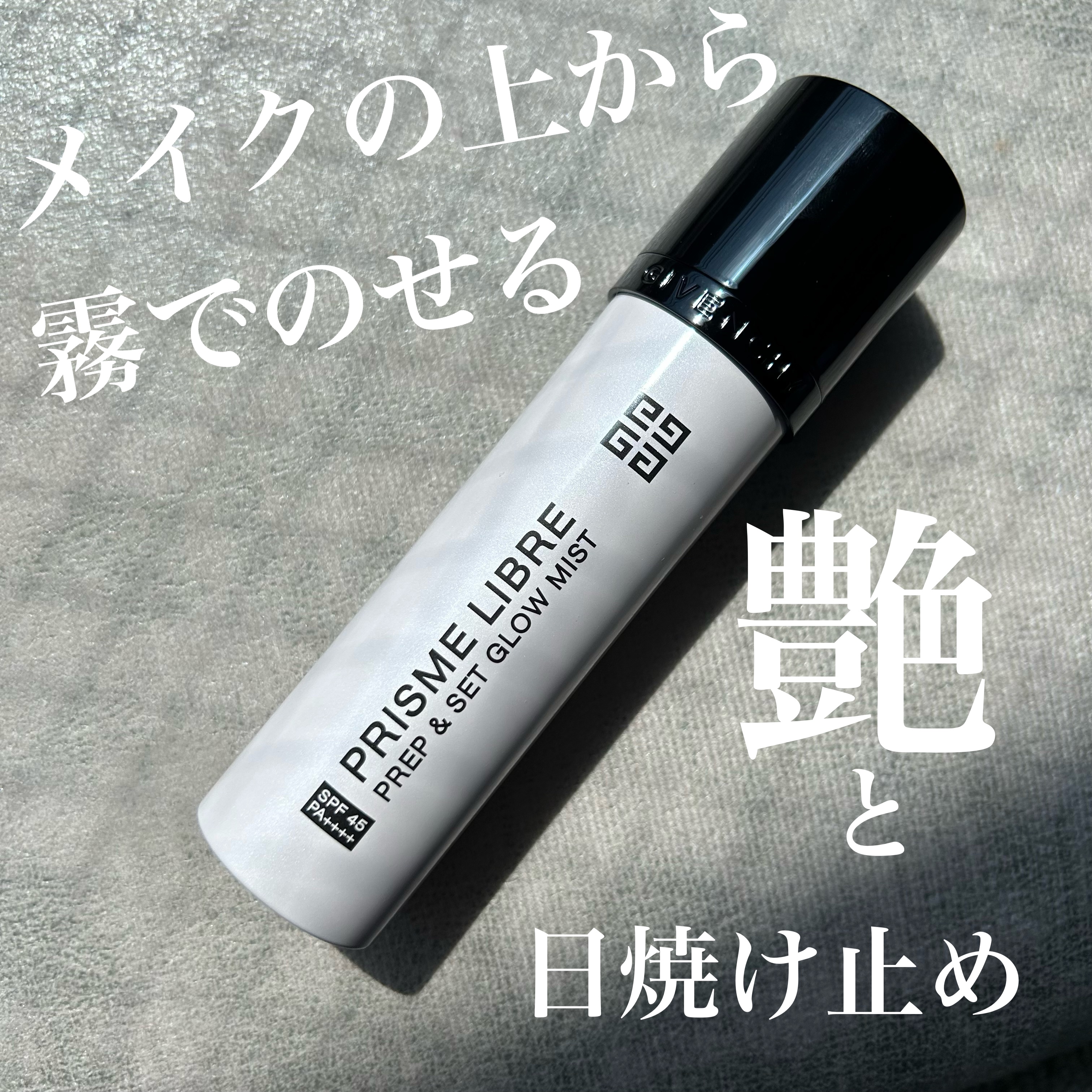 プリズム・リーブル・プレップ＆セット・グロウ・ミスト/GIVENCHY/化粧下地を使ったクチコミ（1枚目）