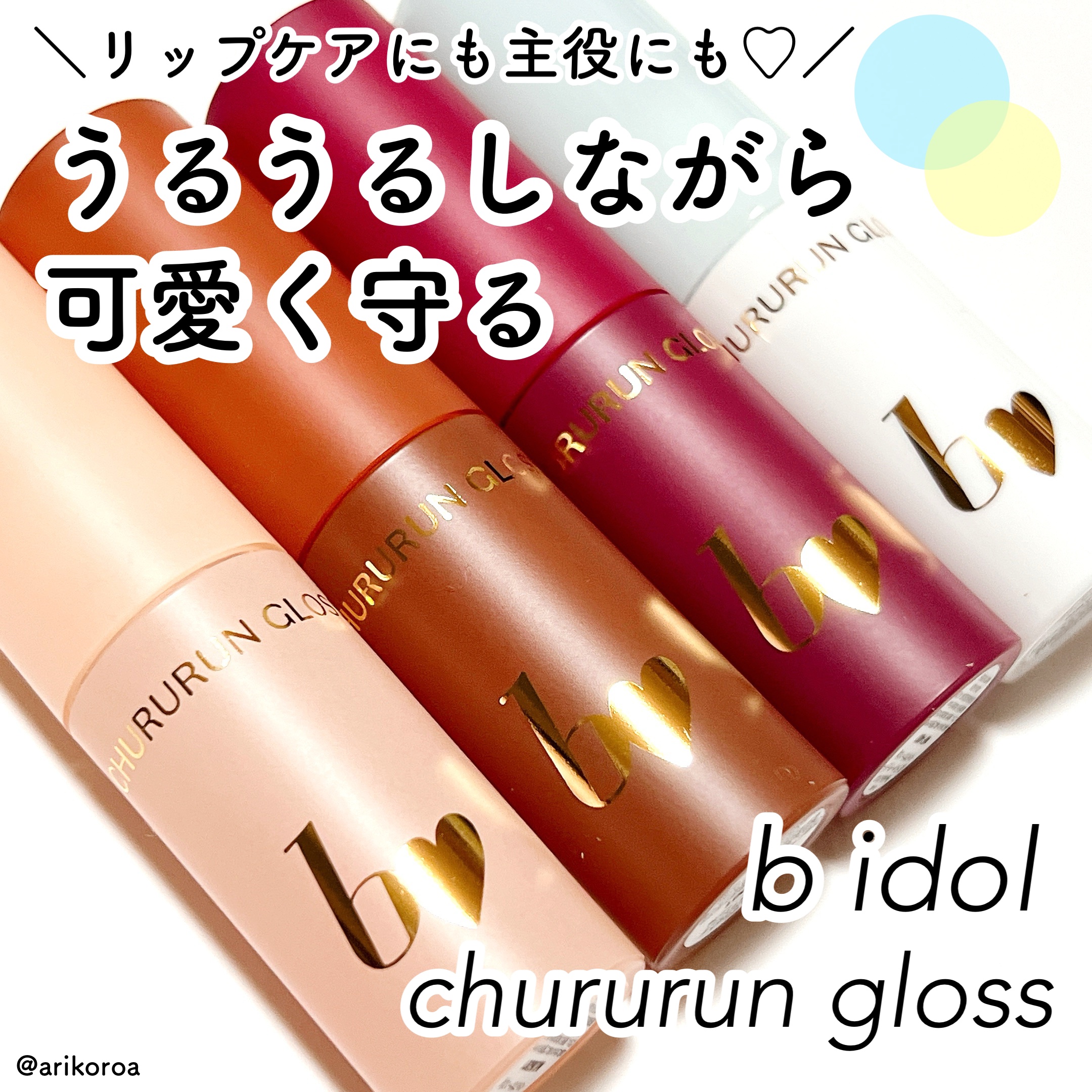 ちゅるるんグロス/b idol/リップグロスを使ったクチコミ（1枚目）