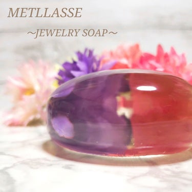 JEWELRY SOAP/METLLASSE(メトラッセ)/洗顔石鹸を使ったクチコミ（1枚目）