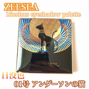 大英博物館 エジプトシリーズ アイシャドウパレット/ZEESEA/パウダーアイシャドウを使ったクチコミ（1枚目）