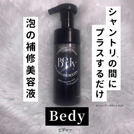 コンセントレートヘアセラム/Bedy/洗い流すヘアトリートメントを使ったクチコミ(1枚目)