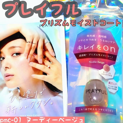 プレイフル プリズムモイストコート/PLAYFUL/オールインワンネイルを使ったクチコミ(1枚目)