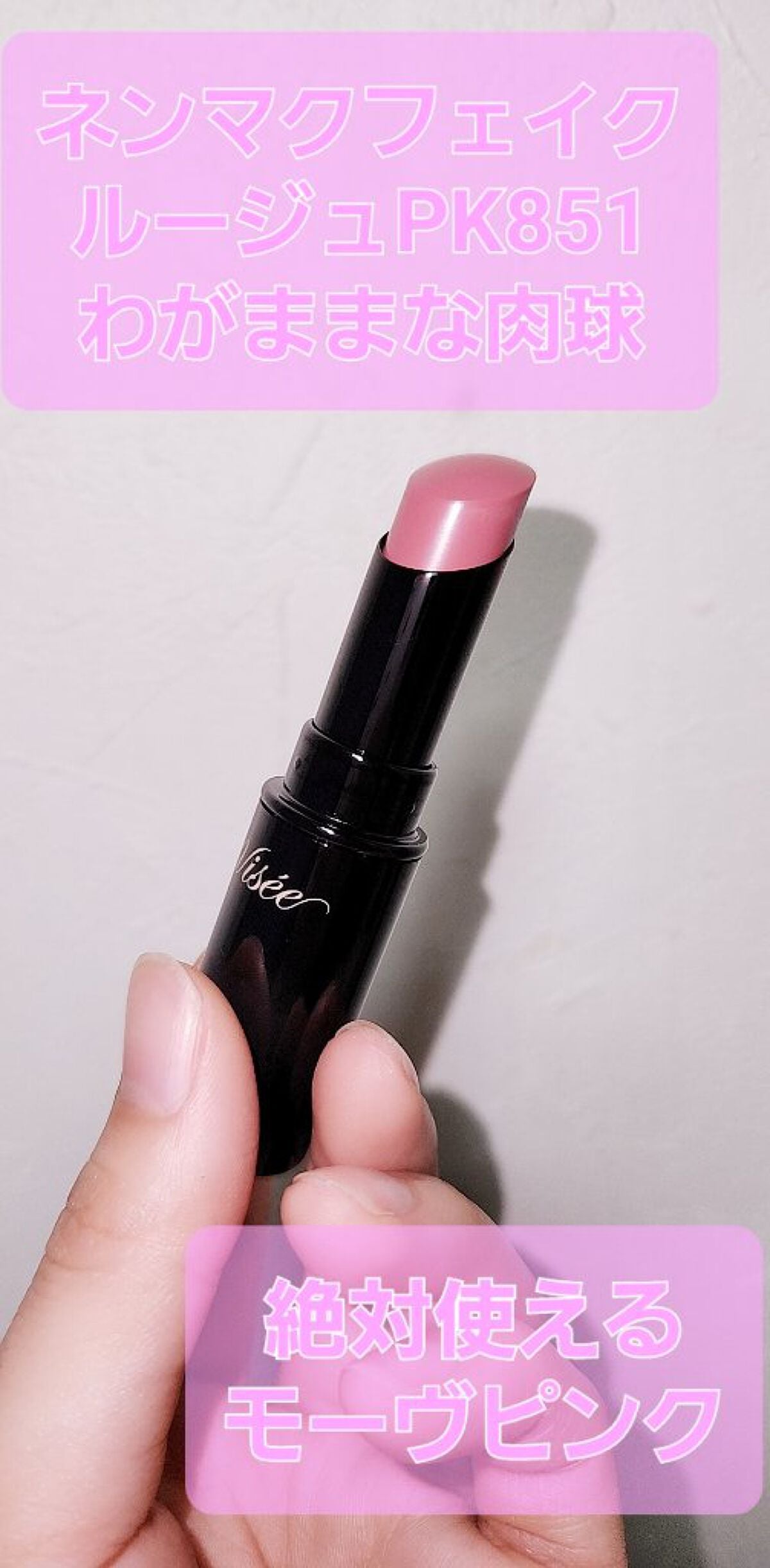 ネンマクフェイク ルージュ/Visée/口紅を使ったクチコミ(1枚目)