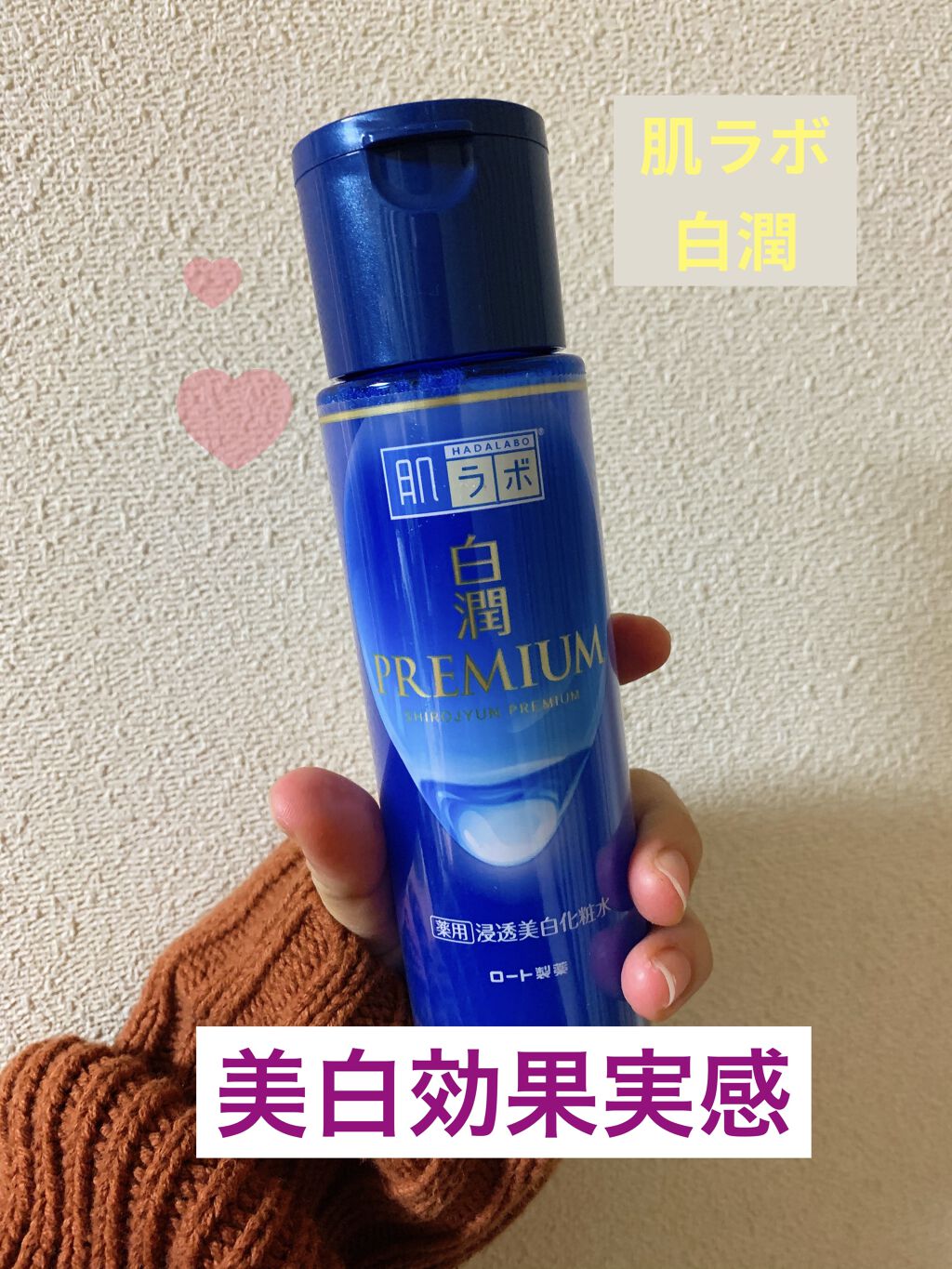 白潤プレミアム薬用浸透美白化粧水/肌ラボ/化粧水を使ったクチコミ（1枚目）