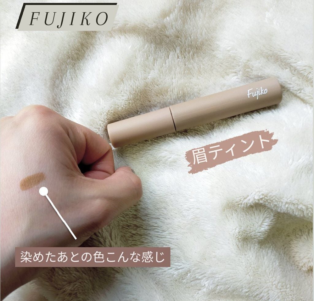 眉ティントSVR/Fujiko/眉ティントを使ったクチコミ(1枚目)