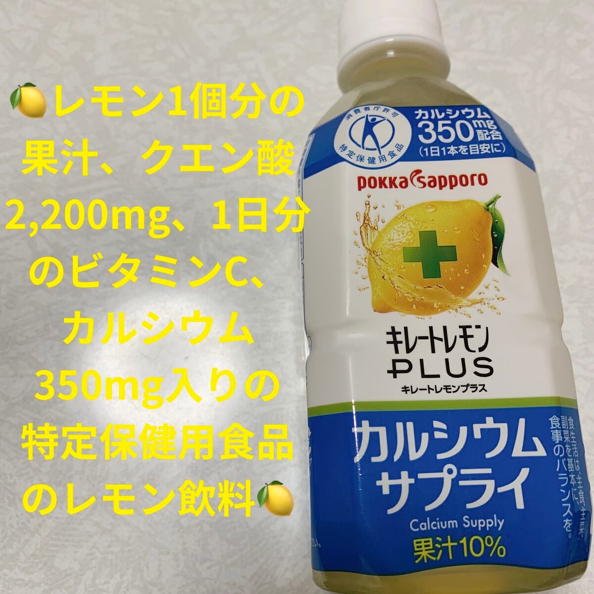 キレートレモンプラス カルシウムサプライ/Pokka Sapporo (ポッカサッポロ)/ドリンクを使ったクチコミ(1枚目)