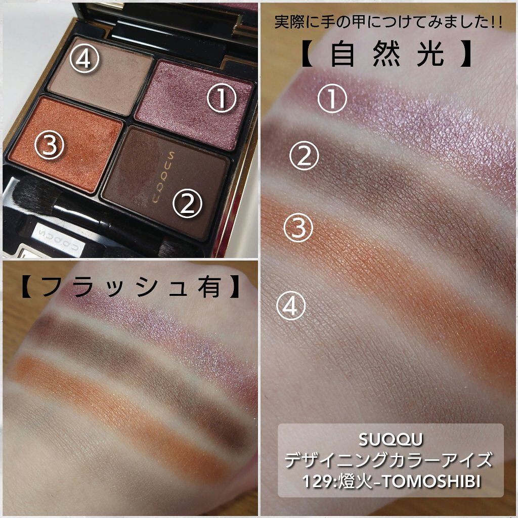 デザイニング カラー アイズ/SUQQU/アイシャドウパレットを使ったクチコミ(4枚目)