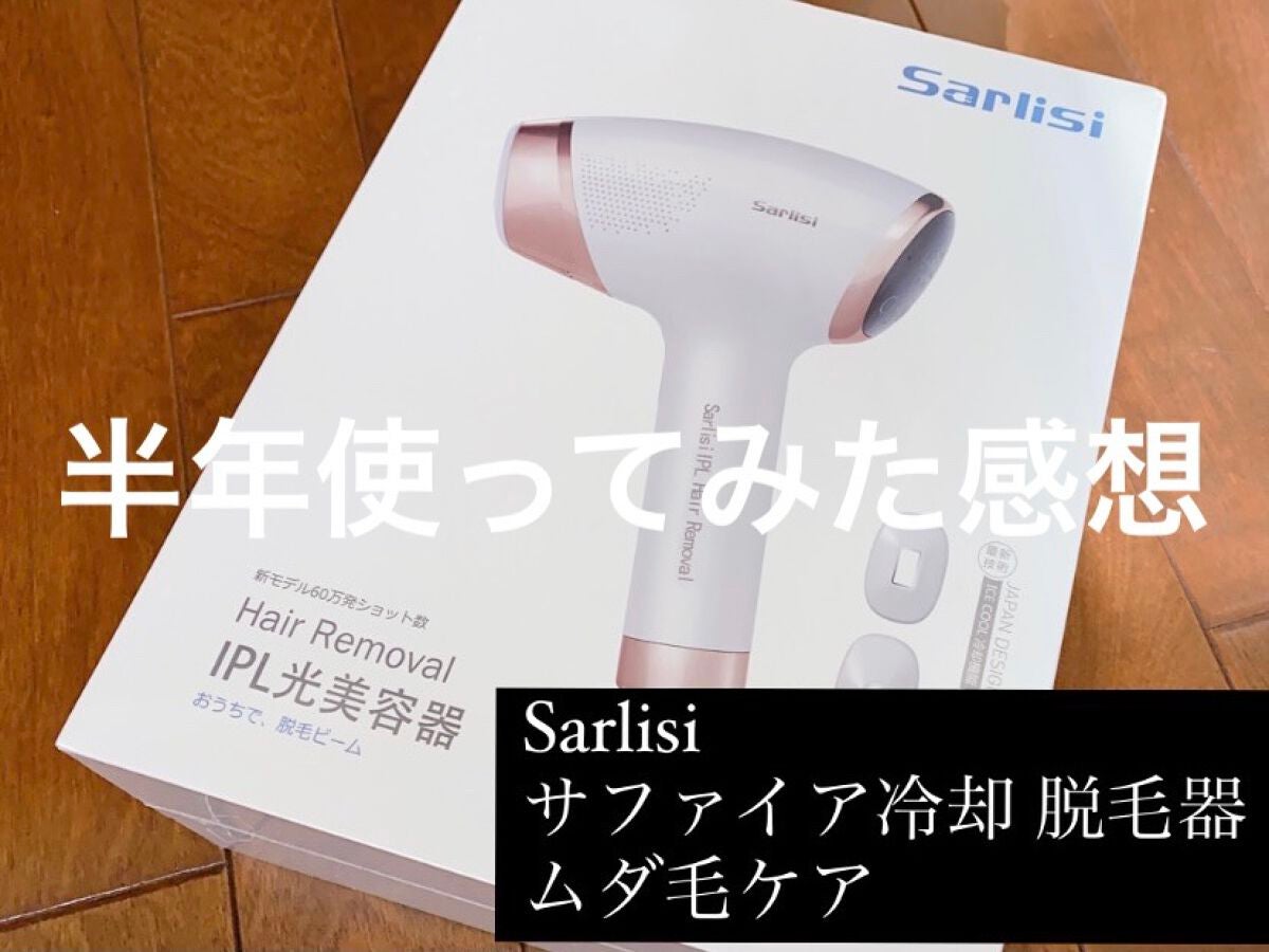 サファイア冷却 脱毛器 ムダ毛ケア/Sarlisi/家庭用脱毛器を使ったクチコミ(1枚目)