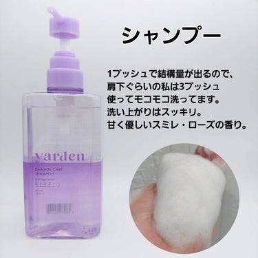 Yarden ダメージケア シャンプー/トリートメントのクチコミ「ヤーデンのプロモーションに参加しています💁🏻‍♀
ヤーデンのシャントリ(ダメージケアシリーズ).....」（3枚目）