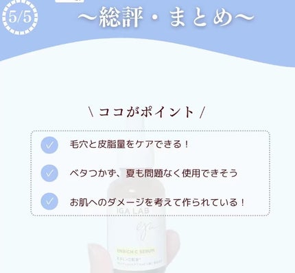 エンリッチCセラム/IGA LAB/美容液を使ったクチコミ(6枚目)