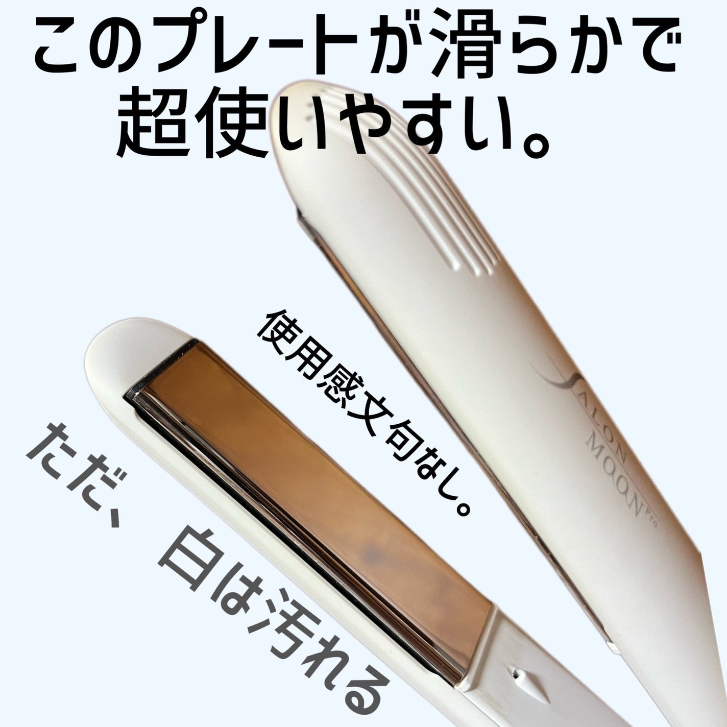 ミラーイオン®ストレートヘアアイロン/SALONMOON/ストレートアイロンを使ったクチコミ(3枚目)