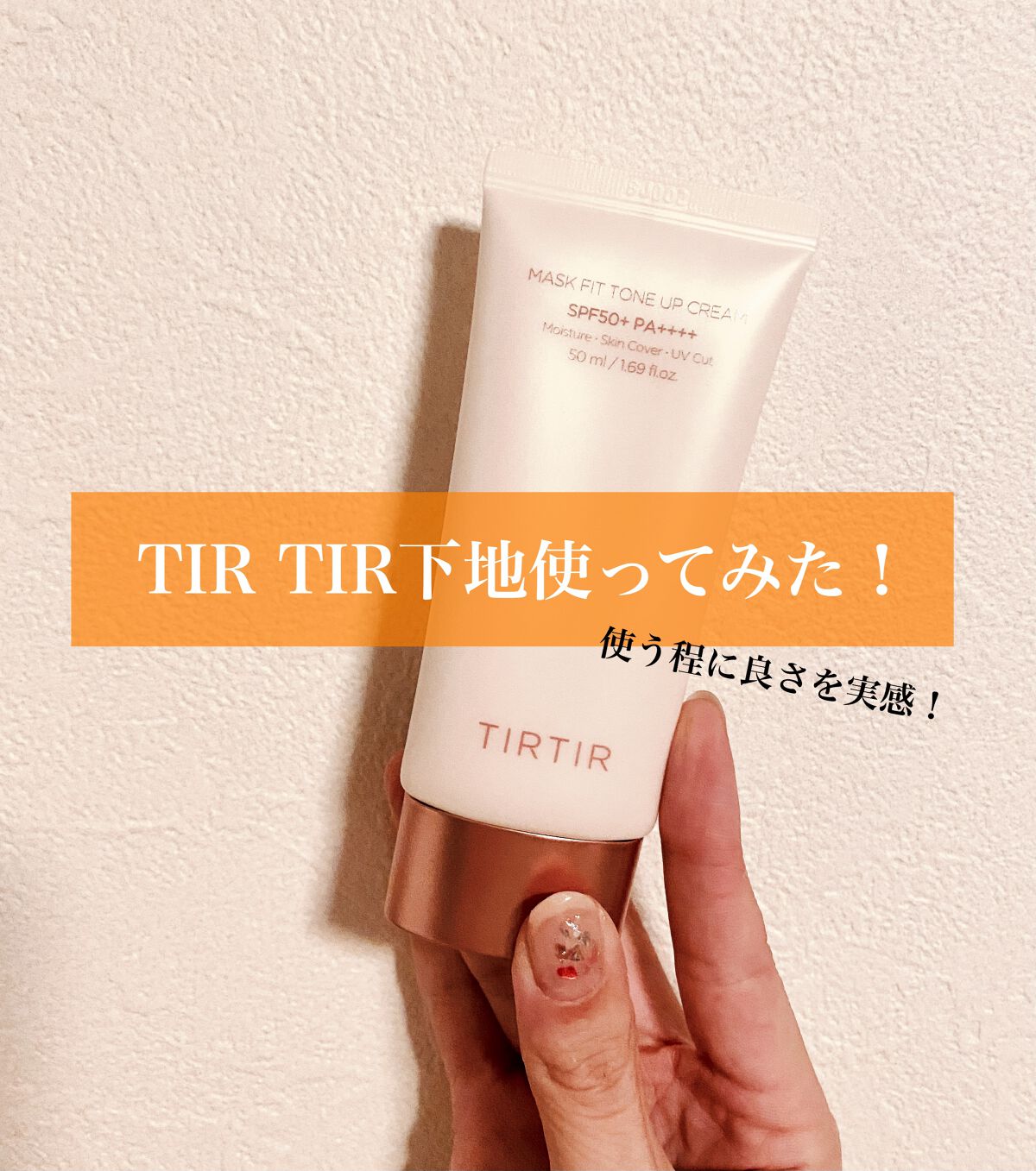 マスクフィットトーンアップクリーム/TIRTIR(ティルティル)/化粧下地を使ったクチコミ（1枚目）