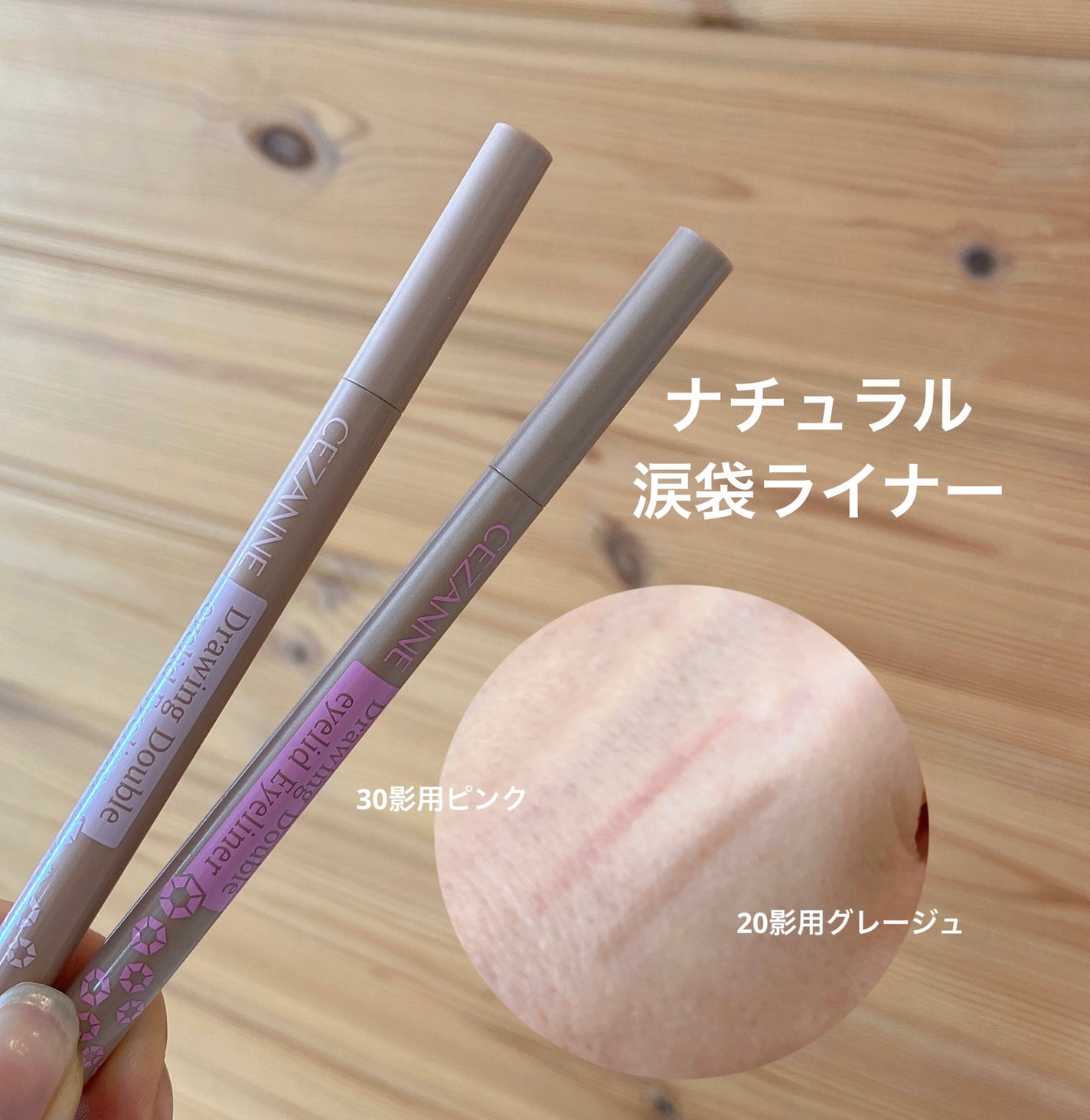 描くふたえアイライナー/CEZANNE/リキッドアイライナーを使ったクチコミ(1枚目)