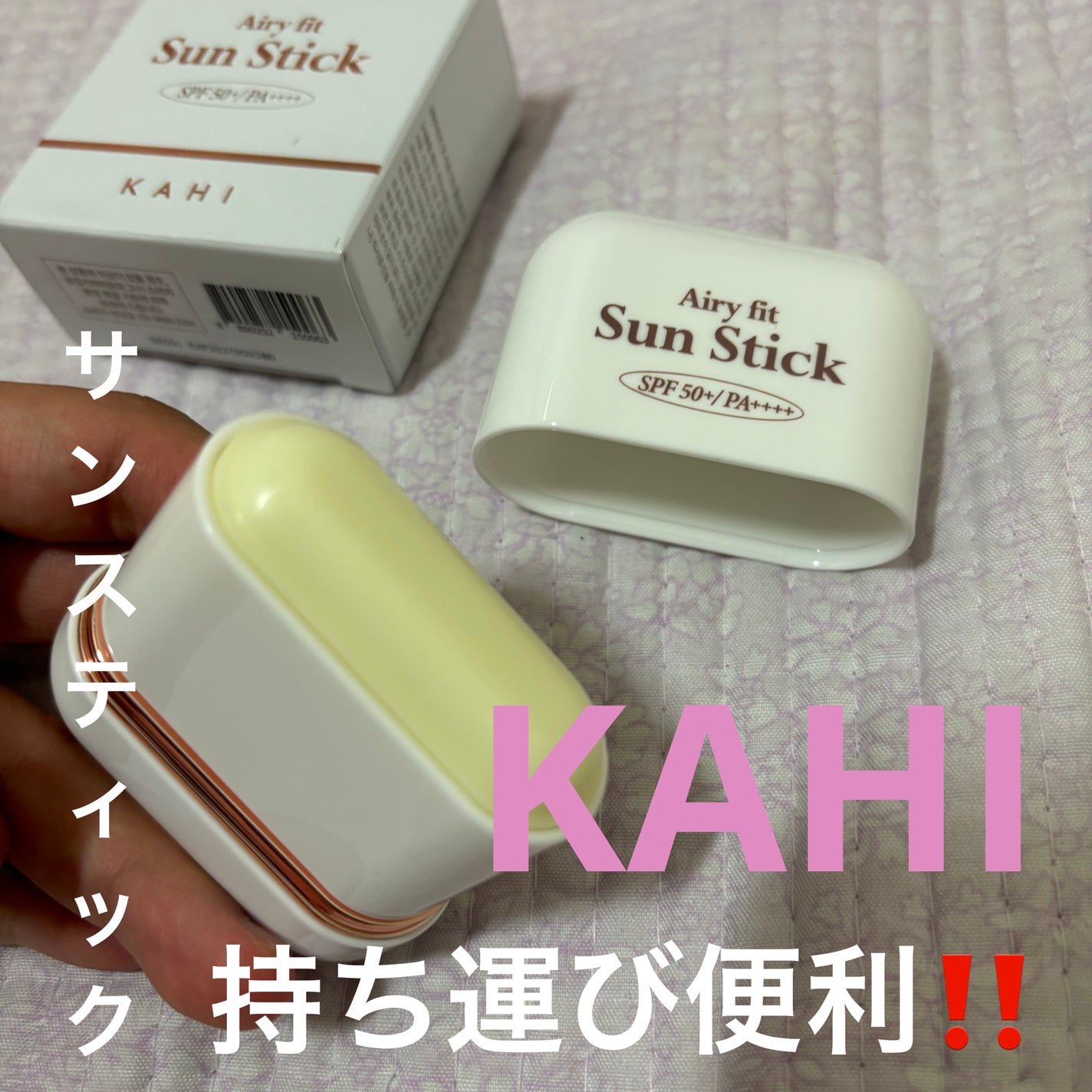 エアリーフィットサンスティック/KAHI/日焼け止めスティックを使ったクチコミ(1枚目)