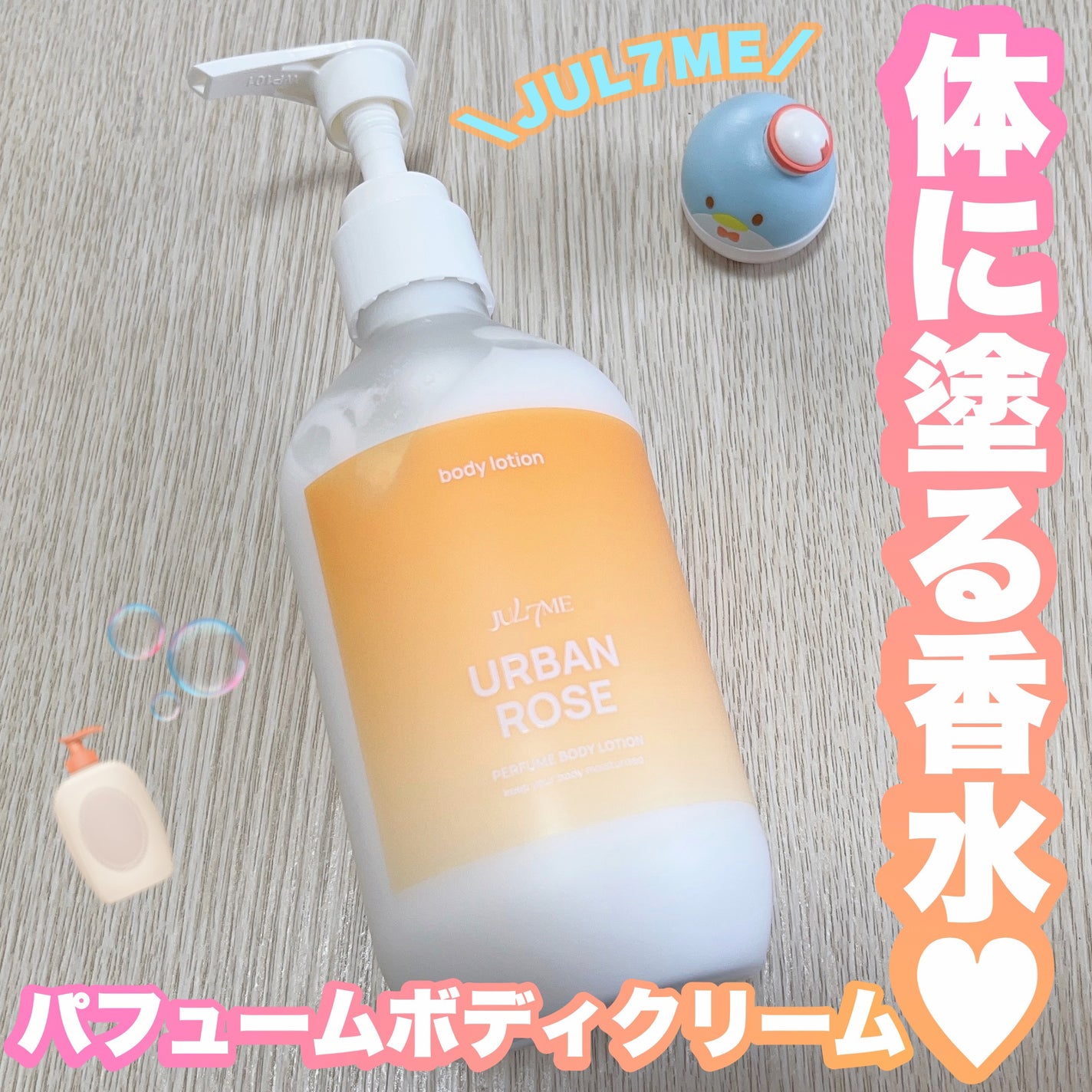 ジュライミー ボディローション/JUL7ME/ボディローションを使ったクチコミ(1枚目)