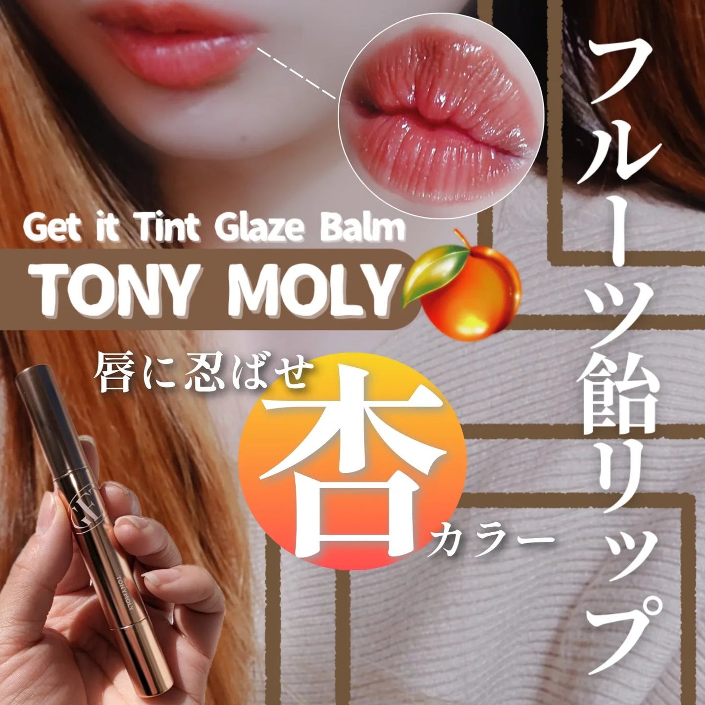 ゲットイットティントグレーズバーム/TONYMOLY/リップティントを使ったクチコミ(1枚目)