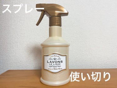 ファブリックミスト シャイニームーンの香り 370ml/ラボン/ファブリックミストを使ったクチコミ（1枚目）