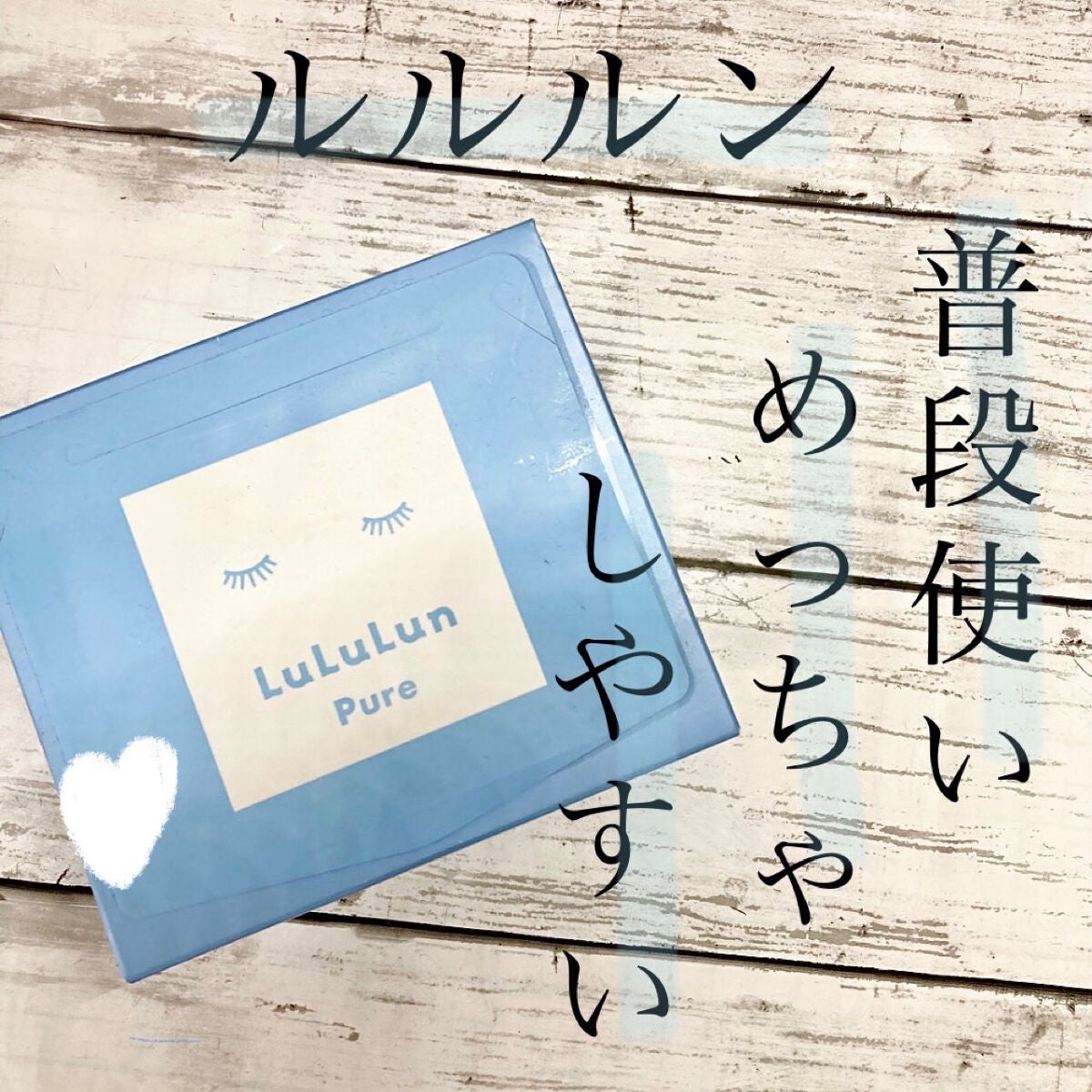 ルルルンピュア 青 (モイスト)/ルルルン/シートマスク・パックを使ったクチコミ(1枚目)